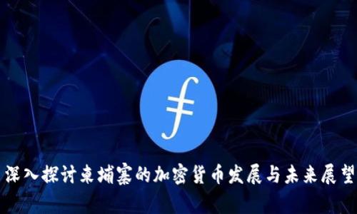 深入探讨柬埔寨的加密货币发展与未来展望