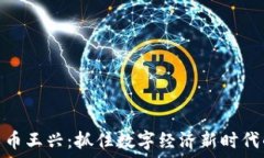   加密货币王兴：抓住数字