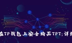 如何在TP钱包上安全购买