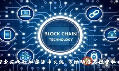 探索苏州的加密货币交流：市场动态与投资机会