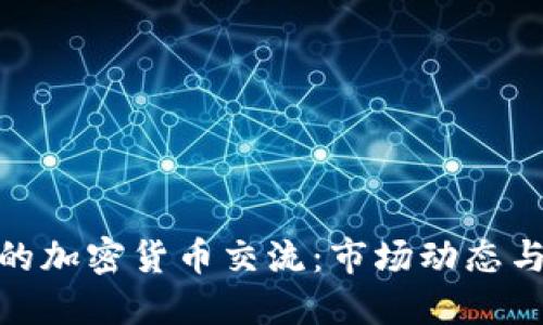 探索苏州的加密货币交流：市场动态与投资机会