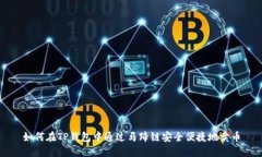 如何在TP钱包中通过马蹄链