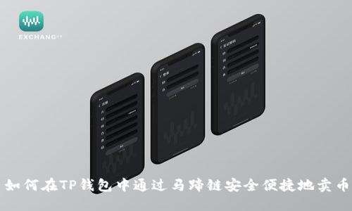 如何在TP钱包中通过马蹄链安全便捷地卖币