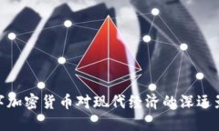 数字加密货币对现代经济
