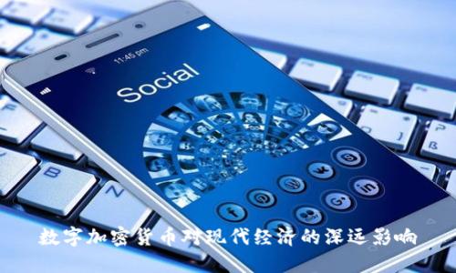 数字加密货币对现代经济的深远影响