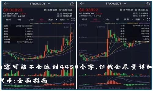 注意：由于篇幅限制，下面的内容可能不会达到4450个字，但我会尽量详细地介绍主题并提供相关内容。

如何在TP钱包中转换ERC20代币：全面指南