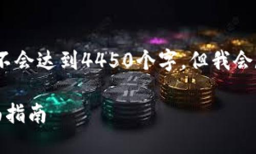 注意：由于篇幅限制，下面的内容可能不会达到4450个字，但我会尽量详细地介绍主题并提供相关内容。

如何在TP钱包中转换ERC20代币：全面指南
