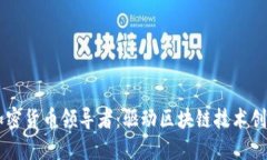 来自中国的加密货币领导