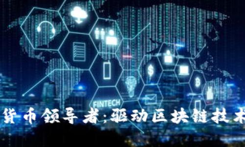 来自中国的加密货币领导者：驱动区块链技术创新与社会变革