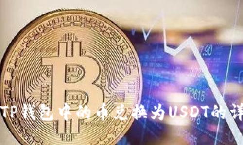 如何将TP钱包中的币兑换为USDT的详细指南