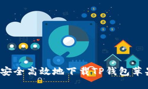 如何安全高效地下载TP钱包苹果版？
