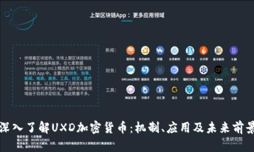 深入了解UXD加密货币：机制、应用及未来前景