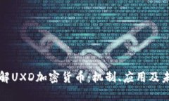深入了解UXD加密货币：机