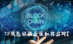 TP钱包被骗后该如何应对？