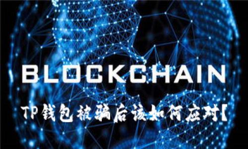 TP钱包被骗后该如何应对？