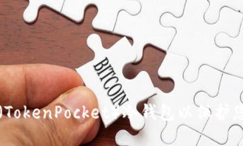 如何创建TP（TokenPocket）冷钱包以保护您的数字资产