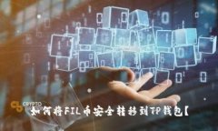 如何将FIL币安全转移到T