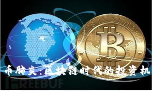 : 加密货币肺炎：区块链时代的投资机遇与挑战