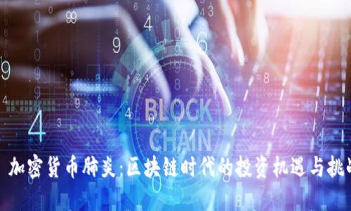 : 加密货币肺炎：区块链时代的投资机遇与挑战