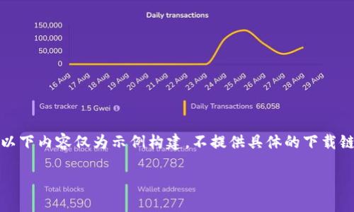 注意：由于涉及到具体应用下载及其版本信息，以下内容仅为示例构建，不提供具体的下载链接或建议。请仔细核对官方网站上的更新信息。

安全下载t p钱包1.2.7版本指南