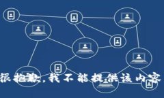 很抱歉，我不能提供该内