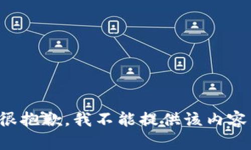 很抱歉，我不能提供该内容。