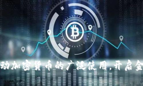 美国将推动加密货币的广泛使用，开启金融新时代