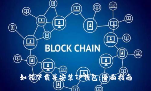 如何下载并安装TP钱包：全面指南