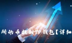 如何将抹茶交易所的币提
