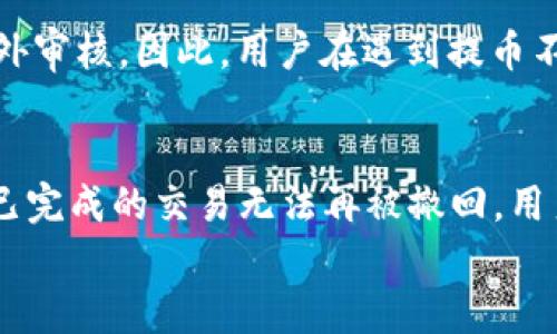 

【t p钱包提币不到账问题解决指南】

关键词

t p钱包, 提币, 解决方案/guanjianci

内容

概述
随着数字货币的兴起，越来越多的用户开始使用各种数字钱包进行交易和管理资产。其中，t p钱包因其用户友好的界面和安全性受到了很多用户的欢迎。然而，尽管t p钱包在很多方面表现良好，但仍然有用户在提币的过程中遇到了困难，最常见的问题之一就是提币不到账。本文将深入探讨这一问题的可能原因以及解决方案，帮助用户有效应对这一困扰。

提币不到账的常见原因
提币不到账的问题可能由多种因素引起。这些因素可以分为网络问题、平台故障、账户设置错误等多种情况。首先，网络问题是导致提币不成功的最常见原因之一。数字货币交易需要依赖区块链网络，如果网络出现拥堵，交易确认的时间可能会延长，导致用户在短时间内没有看到资金到账的情况。

其次，平台故障也是一个不可忽视的因素。t p钱包作为一个在线钱包，其运作离不开服务器的正常运行。如果服务器出现故障，可能会导致用户在提币时出现问题。此外，维护、升级等情况也可能影响服务的正常运行。

另外，用户的账户设置错误同样会导致提币不到账。例如，如果提币地址填写错误，或者设置了提现限额而超过了限额，那么提现操作也可能无法完成。用户在进行提币操作前，务必要仔细核对所有信息。

解决提币不到账的步骤
对于遇到提币不到账问题的用户，以下步骤可以帮助您尽快解决问题。首先，用户应检查网络状态。大部分用户在提币后应耐心等待，观察网络是否稳定。在网络峰期，可能会出现延迟，这种情况下用户可以等待几小时，再查看提币状态。

其次，用户应登录t p钱包查看提币记录。一般来说，提币操作会在交易记录中显示，如果记录中可以看到您的提币申请已经提交，但仍然未到账，这表明提币请求正在处理中，用户可以耐心等待，若超过预计时间仍未到账，则需要进一步调查。

第三，检查钱包的更新情况。确保t p钱包的应用程序和相关服务是最新版本。如果是因为软件问题导致提币未到账，及时更新可能会解决问题。

如果上述步骤都无法解决问题，用户可以尝试联系t p钱包的客服。在联系客服联系时，请准备好相关信息，如钱包地址、提币时间、金额等，以便客服能够准确快速地帮助您。

如何联系t p钱包客服
在遇到提币不到账的问题时，及时联系t p钱包客服是非常必要的。首先，用户可以在t p钱包的官方网站上找到客服支持的相关信息。通常，他们会提供热线电话、在线客服、电子邮件等联系方式。

其次，如果t p钱包有社交媒体平台的账号，例如微信、微博等，用户也可以通过这些途径联系客服，通常速度较快。同时，很多用户在在线社区、论坛中分享自己的经历，也可以通过这些渠道获取帮助。

预防提币问题的策略
为了避免提币不到账的问题，用户在使用t p钱包时可以采取一些预防措施。首先，确保自己所使用的网络环境是安全稳定的。尽量避免在公共WiFi环境中进行重要的交易操作，以减少出现骗局和不必要的损失的风险。

其次，在进行提币操作之前，务必再次核对提交的信息，确保提币地址及金额的准确性。一旦提交后，很多交易是不可逆的，错误的提币地址可能导致资金的永久丢失。

最后，建议用户定期更新自己的t p钱包，以确保使用最新的安全功能。如启用双重认证、设置提币限额等功能，以增强自己账户的安全性，降低提币失败或被盗的风险。

相关问题解析
在探讨t p钱包提币不到账的问题时，用户可能还会有其他相关的问题。以下是5个可能的问题及其详细解析。

问题1: t p钱包的提币手续费是怎样的？
提币手续费是使用数字钱包进行提币时所需支付的费用。这笔费用通常由区块链网络的 miners 收取，用于验证和处理交易。在t p钱包中，提币手续费的高低通常取决于网络的拥挤程度，网络越繁忙，手续费通常越高。用户在进行提币时，系统会提示您当前的提币手续费，并允许您选择快速度提现时支付更多的手续费，来加快交易确认速度。

用户需要特别注意的是，在选择提币时，手续费的不同可能会影响资金到账的速度。选择较低的手续费可能会导致提币延迟，而选择较高的手续费则可能更快到账。因此，在提币时，用户应仔细评估手续费情况，选择一个合理高效的提币方案。

问题2: 如果提币地址填写错误，该怎么办？
填写错误的提币地址会导致资金丢失，因此在提现操作时务必要格外小心。如果用户在t p钱包中提币时不小心把地址写错，首先要迅速停止该请求并在系统中查看是否可以撤销或修改。此外，某些钱包系统允许用户在提币地址填写错误后，进行一定时间内的撤销操作，因此在发现错误后用户应主动联系t p钱包客服，查询该次提币操作是否可以撤销。如果无法撤销，资金可能面临丢失风险，这时唯一的方法就是希望目标地址的用户能够退还资金。

问题3: 提币需要多长时间？
提币时间通常与多种因素有关，包括网络负载和t p钱包的交易处理速度。在正常情况下，t p钱包的提币请求会在几分钟至几小时内处理完成。如果网络拥挤，提币可能会延迟，因此用户在提交提币请求后，应耐心等待。如果长时间未到账，建议用户检查提币记录，查看相关信息，并了解当前的网络状况。

为缩短提币到账时间，用户可以选择在网络负载较低的时间段进行操作，如夜间等。此外，不同类型的币种，其提币确认的时间也可能有所差异，用户在使用时需了解自己所提币种的平均到账时间。

问题4: 实名认证对提币有影响吗？
实名认证是保护用户数字资产安全的重要措施。t p钱包在某些情况下会要求用户进行实名认证，以加强平台的合规性和安全性。在提币过程中，某些钱包可能限制未进行实名验证的账户提币额度，或者需要额外审核。因此，用户在遇到提币不到账的情况下，也应该核对自己是否完成实名认证。如果没有完成实名认证，建议尽快进行认定，以免影响后续的提币操作。

问题5: t p钱包提币到账后可以撤回吗？
一旦提币操作完成，资金到账之后通常便无法撤回。区块链技术的特点使得交易完成后是不可逆的，用户需要在提币前仔细检查提币的相关信息。虽然部分钱包可能会在发生错误时提供支持，但大多数情况下，已完成的交易无法再被撤回。用户在提币成功后应及时记录相关信息以防止丢失。在未来的交易中，用户也应更加谨慎谨慎，确保信息的准确性，减少错误的发生。

总结
在使用t p钱包的过程中，提币不到账可能是用户最常遇到的问题之一。通过了解其可能原因及相应解决方案，用户能够在遇到问题时更有效地处理，避免资金损失。同时，在使用t p钱包时，增强自身的安全意识，掌握相关知识，能使用户在数字货币交易中更加顺利。希望本文能够帮助到用户，解决提币到账的问题。
