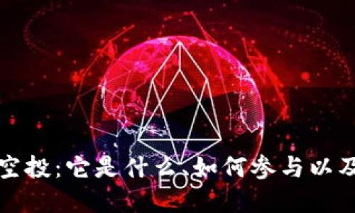 深入探讨加密货币空投：它是什么、如何参与以及潜在的风险与收益