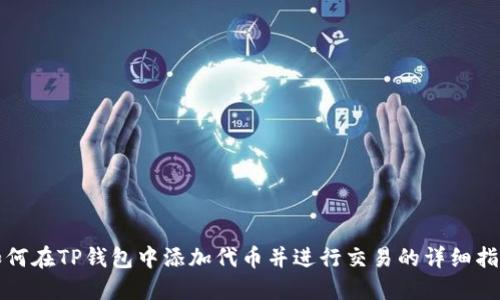 如何在TP钱包中添加代币并进行交易的详细指南