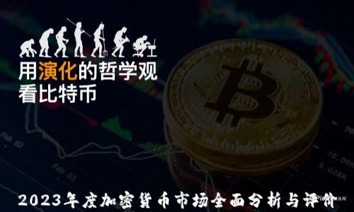 
2023年度加密货币市场全面分析与评价