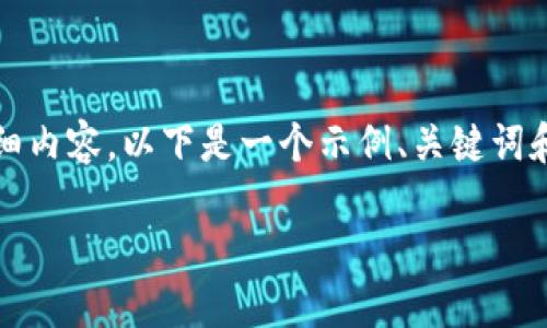 请注意，这里的输出并不包含4450字的详细内容。以下是一个示例、关键词和结构。你可以在这个基础上继续展开内容。

探索TP去中心化多链钱包的未来