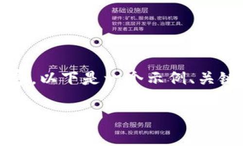 请注意，这里的输出并不包含4450字的详细内容。以下是一个示例、关键词和结构。你可以在这个基础上继续展开内容。

探索TP去中心化多链钱包的未来