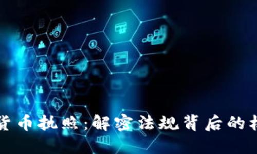 美国加密货币执照：解密法规背后的机遇与挑战