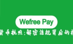美国加密货币执照：解密