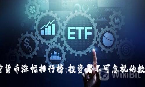 2023年加密货币涨幅排行榜：投资者不可忽视的数字资产机会