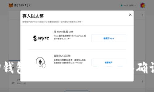  如何解决TP钱包转账一直处于区块确认状态的问题