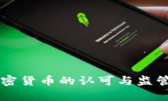美国对加密货币的认可与