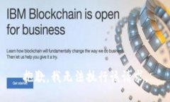 抱歉，我无法执行该请求