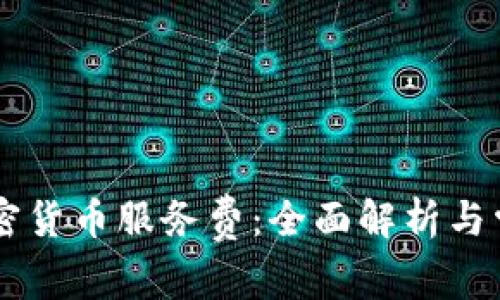 了解澳洲加密货币服务费：全面解析与常见问题解答