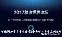 了解澳洲加密货币服务费
