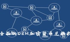 最全面的DRM加密货币兑换