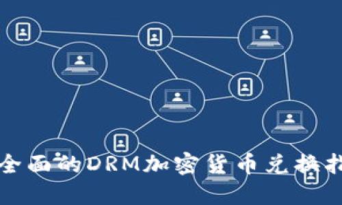 最全面的DRM加密货币兑换指南