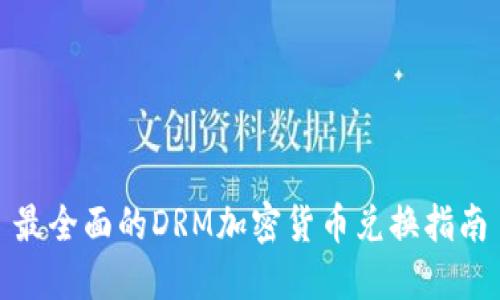 最全面的DRM加密货币兑换指南