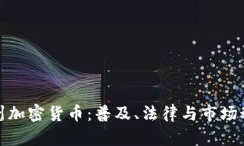 加州加密货币：普及、法律与市场动态