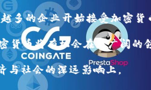 biao ti媒体如何看待加密货币的未来与挑战/biao ti
加密货币, 媒体, 财经趋势/guanjianci

近年来，加密货币作为一种新兴资产类别，逐渐引起了全球各大媒体的密切关注。随着比特币、以太坊等数字货币价格的波动以及区块链技术的不断发展，媒体在加密货币的报道中呈现出不同的声音。在这一背景下，本文将在以下几个方面深入探讨媒体如何看待加密货币的未来与挑战。

一、加密货币的兴起与媒体的反应
加密货币的崛起始于2009年比特币的问世，随着时间的推移，这一概念逐渐演变为一个全球性的现象。许多媒体开始关注这一领域，既有主流财经媒体，也有大量的科技、生活方式和金融博客。媒体的反应不仅基于市场动态，还受社会舆论和政策环境的影响。

大部分主流媒体在报道加密货币时，对其宣传的潜力和风险进行了综合评估。部分媒体对比特币及其他加密货币的投资机会给予了积极评价，认为其具有替代传统资产的潜力。然而，也有媒体指出加密货币市场的波动性极高，存在着投机泡沫及非法交易等风险。

二、加密货币监管的挑战
加密货币的出现打破了传统金融体系的多重桎梏，但同时也引发了全球范围内的监管挑战。由于其匿名性和去中心化特征，各国政府在如何应对这一现象时显得有些谨慎。

媒体对此的关注主要集中在各国政府的相关政策、法规和监管动态，特别是在美国、中国及欧盟等主要经济体上。以美国为例，证券交易委员会（SEC）对于加密货币的明确监管未能及时出台，这导致了市场存在诸多不确定性。同时，媒体对不同国家在加密货币管理上的差异进行了深入报道，比如中国的全面禁令与欧洲的相对宽松政策。

三、加密货币的应用场景
媒体对于加密货币的报道也不断关注其在实际生活中的应用场景，从支付手段到资产管理，功能多种多样。许多初创公司都在试图利用区块链技术为传统行业带来变革，例如在数字身份验证、智能合约和去中心化金融（DeFi）等领域。

在这一过程中，媒体分析了加密货币如何提升交易效率、降低成本，以及赋予个体更大的金融自主权。此外，媒体还着重指出了加密货币在国际汇款、慈善捐赠等方面的潜力。尽管存在不确定性，但这些应用场景为加密货币的未来发展提供了新的动力。

四、加密货币泡沫与投资者心理
加密货币市场的快速增长吸引了大量投资者，其中不乏普通大众。媒体在报道时，高度关注了投资者的心理变化，以及市场传言、社交媒体的影响等因素。这些因素往往驱动着投资者的决策。

有不少媒体指出，加密货币的波动性引发了人为的“羊群效应”，让更多投机者跟风投资。这种现象常常导致市场价格大幅波动，进一步加深了泡沫的风险。媒体对此的警示不仅在于潜在的财务损失，更在于投资者心理的健康和理智决策的重要性。

五、未来展望：媒体的角色与责任
随着加密货币市场的不断发展，媒体在这一领域的角色也显得愈加重要。作为信息的传播者，媒体需要对加密货币的报道保持客观中立，准确传达市场动态。与此同时，媒体也应当承担起教育公众的责任，提高投资者的风险意识，以防止因信息不对称而导致的财务损失。

展望未来，加密货币的前景虽然充满变数，但也蕴藏着巨大的机遇。媒体在这一过程中，不仅要关注市场的变化，还需考虑技术进步与社会趋势。正如加密货币的价值，在于其所代表的自由与去中心化理念，媒体也应当勇于探讨创新与监管之间的平衡，以更好地服务于公众。

相关问题及解答

问题一：加密货币的技术基础是什么？
加密货币的技术基础主要是区块链技术。区块链是一种分布式账本技术，它通过加密算法确保数据的安全性与完整性。这样的结构使得每一次交易都记录在“区块”中，并在整个网络中公示，从而避免了数据的伪造和篡改。

区块链的去中心化特性使其不依赖于中央机构或中央服务器，每个参与者都可以在网络中查阅交易记录。这一创新技术被认为是现代数字货币发展的核心，它不仅被用于金融交易，也应用于物联网、供应链管理等多个领域。由于其透明性，区块链技术为各行业提供了可信赖的解决方案，极大提高了操作的效率和安全性。

然而，区块链技术的实施也面临挑战，如高能源消耗与扩展性问题因此，筹备完善和升级相关技术是加密货币发展必须面对的课题。

问题二：加密货币如何影响全球经济？
加密货币对全球经济的影响是多方面的。首先，它打破了各国货币的垄断，为跨国交易提供了便捷的解决方案。通过加密货币，个人与企业可以在没有中介机构的情况下进行交易，这大幅度降低了交易成本与时间。

同时，加密货币还大大促进了金融科技行业的发展，刺激了创新。数百万的投资者加入这一市场，推动了新兴行业的形成，进而对就业市场产生积极的影响。此外，某些国家或地区在经济增长缓慢的情况下，开始预见加密货币可能带来的新机遇，从而推动金融创新与转型。

然而，加密货币也带来了不小的挑战，尤其是各国政府在监管方面面临挑战。由于其匿名性与去中心化特征，洗钱、恐怖融资等问题亟待解决。这使得全球各国推动共识，合作制定适合的监管框架，成为新的需求和挑战。

问题三：加密货币与区块链技术的关系是什么？
加密货币与区块链技术密切相关，区块链技术是加密货币的基础。但它并不局限于加密货币的交易和流通，而是一种创新的数据管理和传输技术。

简单来说，加密货币是一种基于区块链技术所创建的数字资产。每一次通过加密货币进行的交易都是在区块链上生成的，而区块链则是记录这些交易的容器。加密货币为区块链提供了实用案例，展现了其在金融交易中的实际应用。

除了加密货币，区块链技术在许多其他领域也得到了广泛应用，例如供应链管理、智能合约、医疗健康数据管理等。这使得区块链技术有机会成为未来经济运行的基石，以其独特的优势重塑多个行业。

问题四：投资加密货币的风险有哪些？
投资加密货币存在多重风险，首先是市场波动性大的特点，价格波动可能在短时间内导致巨大的损失。例如，在熊市中许多加密货币的市值可能缩水超过80%，投资者需要承受巨大的心理压力。

其次是安全风险，包括网络安全、交易平台的安全和用户信息泄露等。黑客对交易所的攻击事件屡见不鲜，导致投资者资金的损失。此外，许多初创项目的加密货币存在一定的诈骗风险，投资者应谨慎甄别。

还有政策风险，各国对加密货币的态度尚不明确，监管政策的变化可能直接影响市场。因此，了解行业动态与相关法律法规对于投资者至关重要。

问题五：未来加密货币的发展趋势是什么？
未来加密货币的发展趋势将更加复合化与多元化。随着技术的进步和应用场景的拓展，可能会出现与传统金融体系更加融合的新型金融产品。同时，越来越多的企业开始接受加密货币支付，推动了其在日常生活中的应用。

此外，各国政府和机构对加密货币的监管将趋于明确，推动加密货币市场走向合规化，减少不确定性。随着新的商业模式的涌现，以及技术的不断进步，加密货币将有机会在更广阔的领域中发挥潜力。但这也意味着投资者需要保持足够的警惕，关注市场变化与风险管理。

总之，媒体在加密货币发展的过程中扮演着信息传播者与教育者的双重角色。随着社会对加密货币的认知不断提高，未来的报道将更多地集中在其对经济与社会的深远影响上。