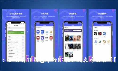 : 如何将TP钱包中的HT提取到火币交易所？