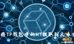 : 如何将TP钱包中的HT提取